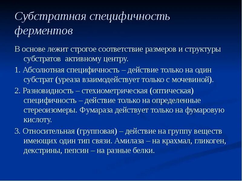 Специфичность значение. Субстратная специфичность. Субстратная специфичность ферментов. Абсолютная Субстратная специфичность. Субстрат специфичность.