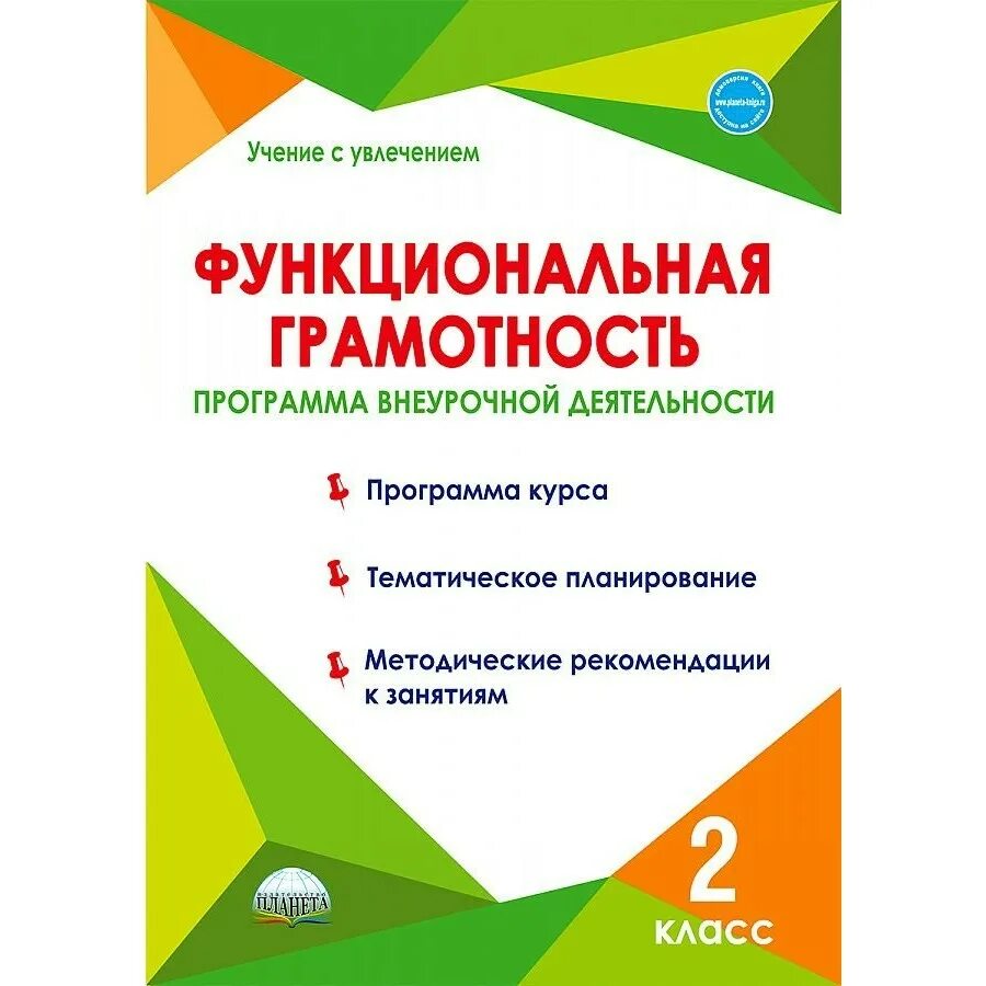 Функциональная грамотность рабочая программа 4 класс. Функциональная грамотность буряк шейкина. функциональная грамотность буряк шейкина 2 класс. программа внеурочной деятельности. функциональная грамотность 2 класс издательство планета.