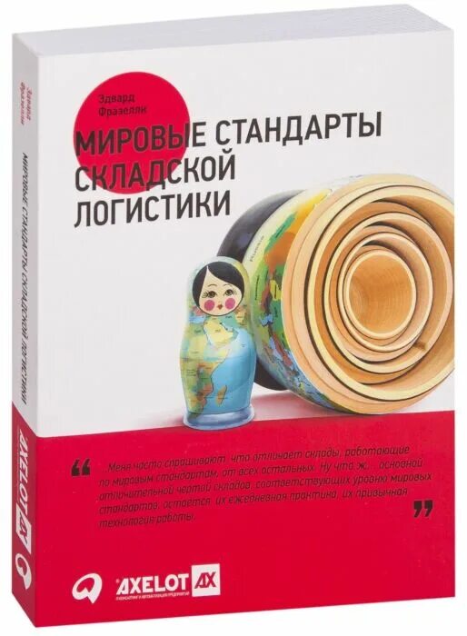 Книга складской логистики. Организация работы склада. Основы складской логистики книга. Книга складская логистика. Книга мировые стандарты складской логистики эдвард.