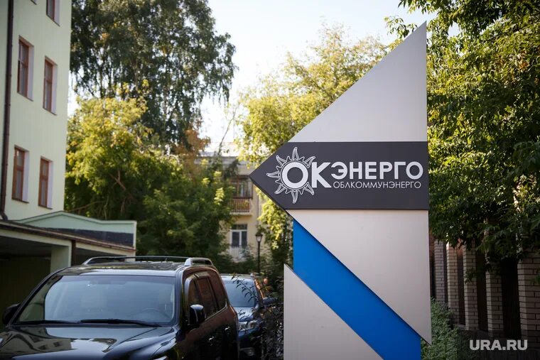 Облкомэнерго
