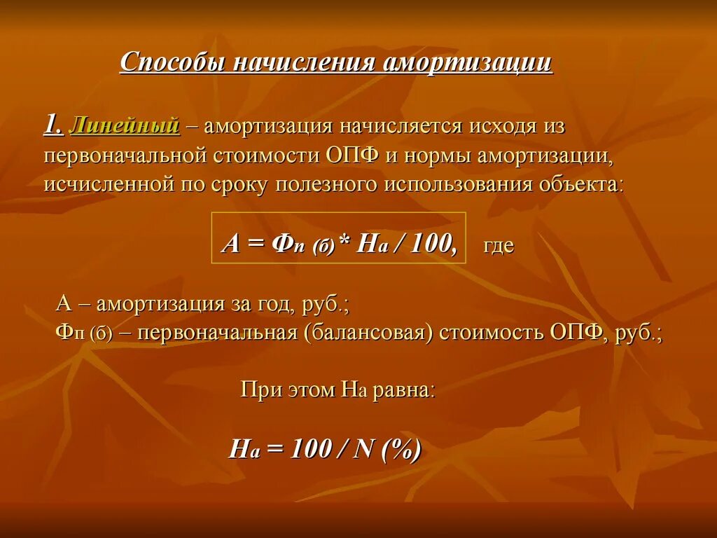 Формулы способов начисления амортизации. Способы начисления амортизации. Способы амортизации основных производственных фондов. Методы начисления амортизации основных производственных фондов. Амортизация ОПФ методы начисления амортизации.