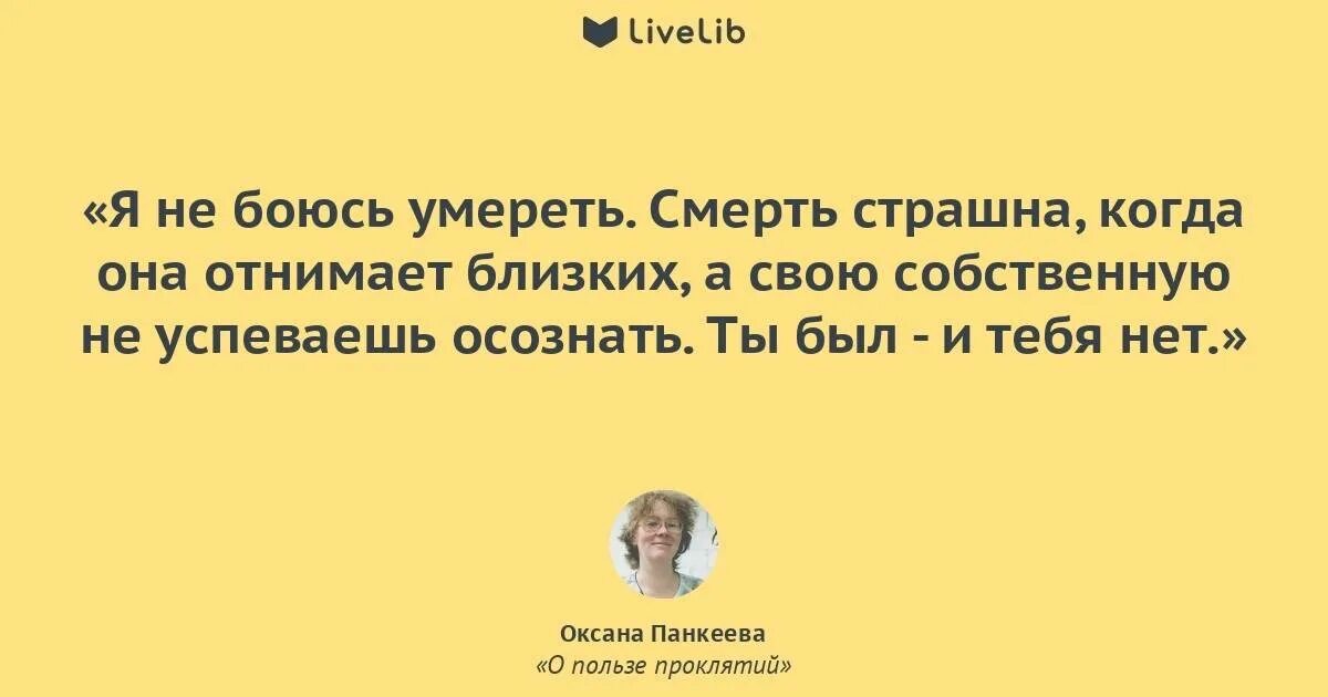 Боюсь умирающего. Я не боюсь смерти. страх смерти цитаты. я не боюсь смерти цитаты. цитаты про не боюсь смерти.