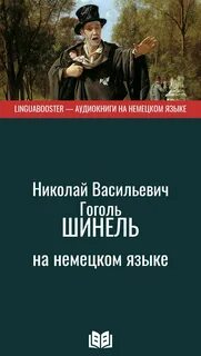 Шинель аудиокнига