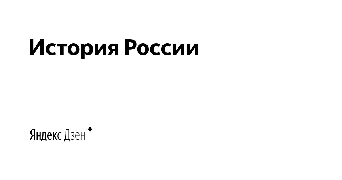 Исторические каналы дзен. Исторические каналы дзен. Исторический канал. Оскар егер всеобщая история стран и народов мира. Исторические каналы дзен.