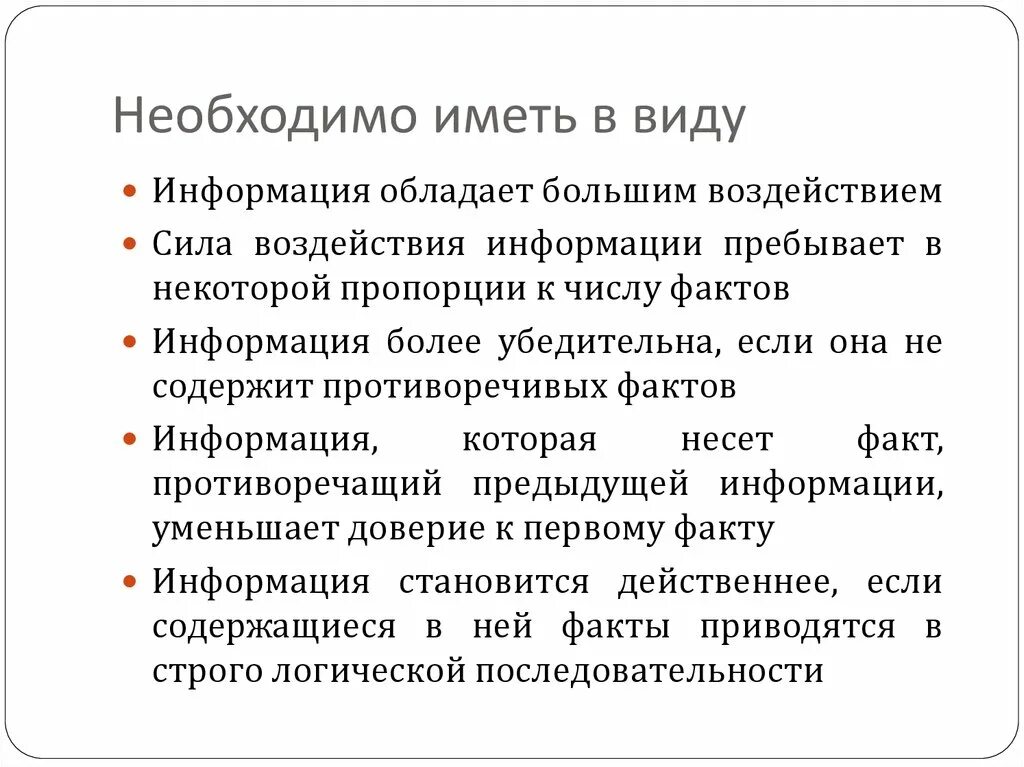 Необходимо обладать информацией. Противоречивые факты. Если факты противоречат теории. Следует иметь в виду. Факты про информацию.