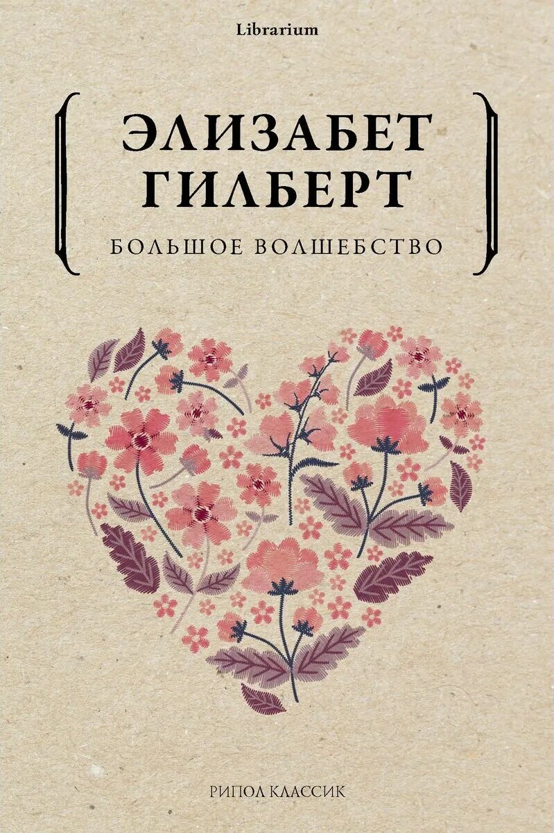 Книга гилберта отзывы. Элизабет Гилберт большое волшебство. Большое волшебство книга. Гилберт большое волшебство книга. Элизабет Гилберт книги.