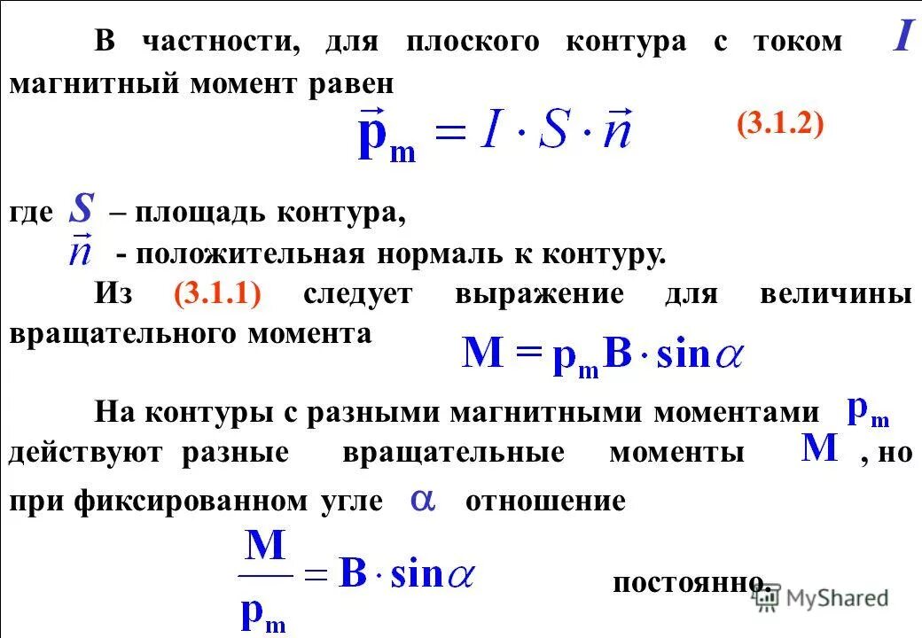 Каким выражением определяется связь энергии магнитного. Магнитный момент рамки формула. Как найти магнитный момент контура. Магнитный момент рамки с током формула. Магнитный вращающий момент формула.