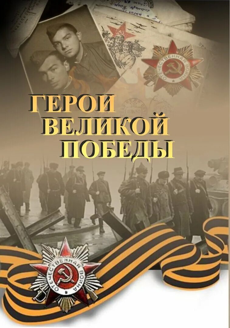 Поиск памяти героев великой войны. Герои Великой Победы. С днем Победы. Победа в Великой Отечественной войне. День Победы герои Великой Отечественной войны.