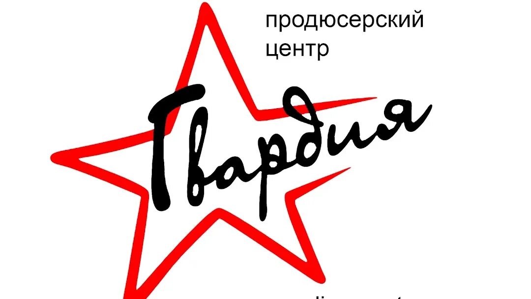 Продюсерский центр москва. Продюсерский центр гвардия. вывеска для продюсерского центра. логотип московский стиль продюсерский центр. продюсерская компания среда логотип.