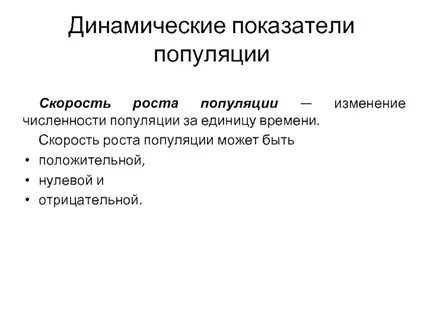 К динамическим показателям популяции относят