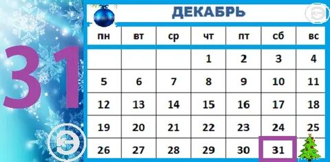 Расписание на 31 декабря