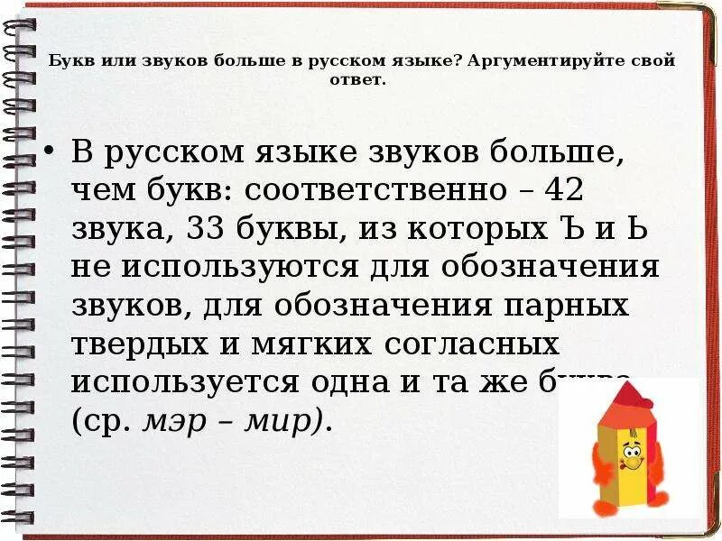 В русском языке звуков больше чем букв. В русском языке больше букв или звуков. Чего больше звуков или букв. Чего больше в языке букв или звуков.