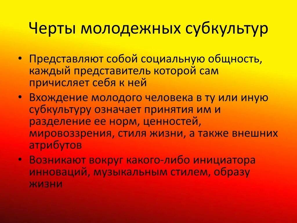 Признаки радикализации молодежи. Отличительные черты молодежной субкультуры. Специфические черты молодежной субкультуры. Основные черты современной молодежной субкультуры. Черты молодежной субкультуры Обществознание.