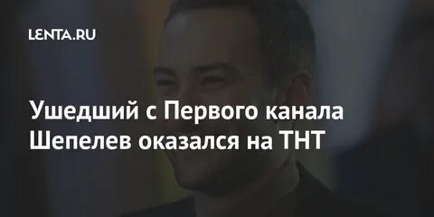 Почему шепелев ушел с программы