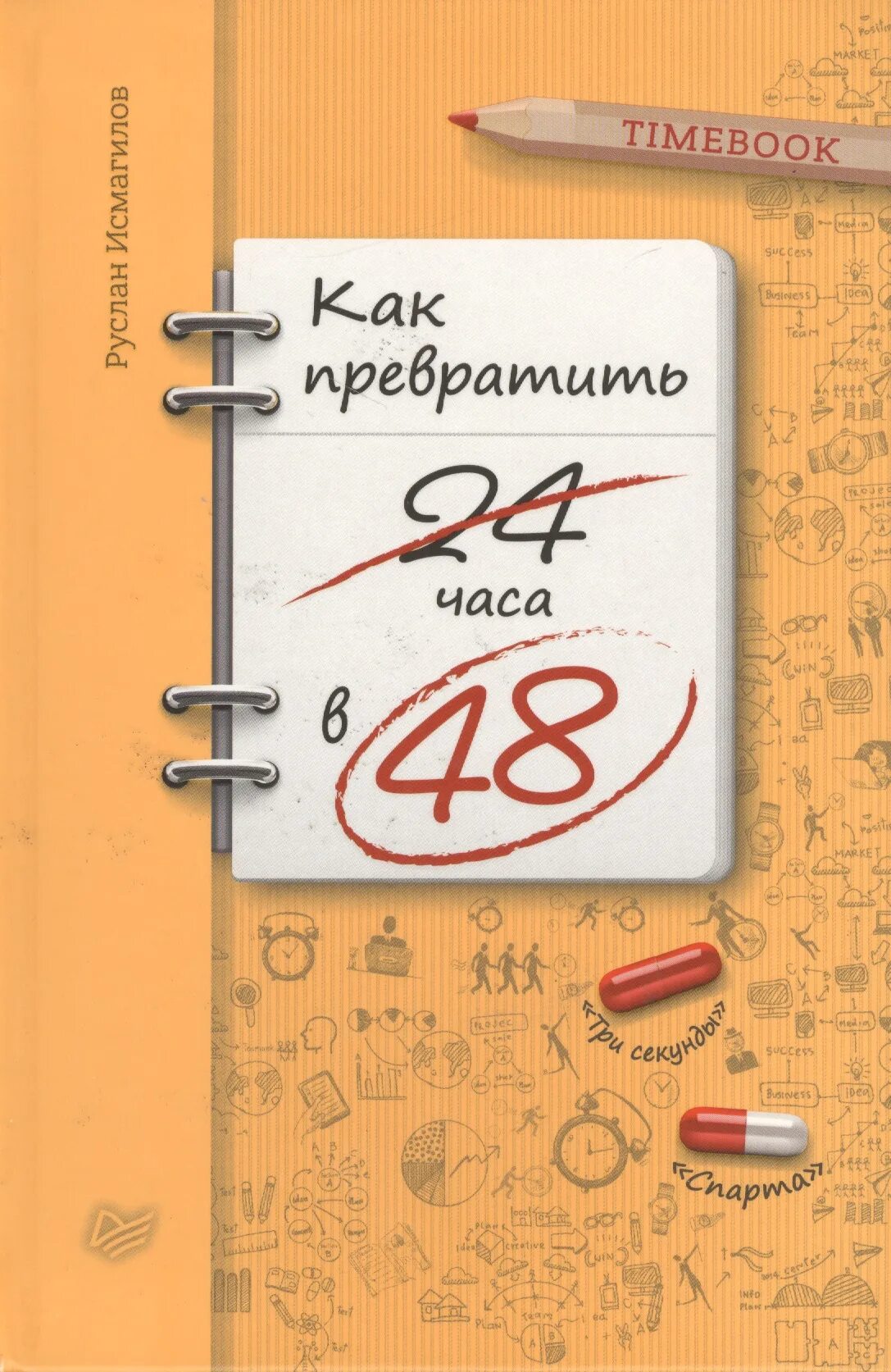 Как превратить 24 часа в 48. Как превратить. Тайм бук. Книга 24 часа