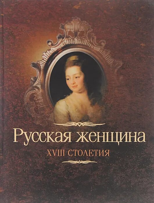 Книги 18 века в россии. Книга русская женщина XVIII века. Русские женщины книга. Мемуары 18 века в России. Русские книги 18 века.