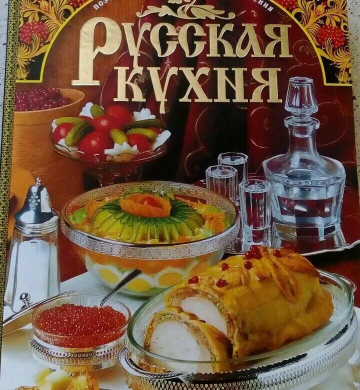 Русская кухня. Русская кухня книга. Русская кухня надпись. Русская кухня книга рецептов. Курсовая русская кухня