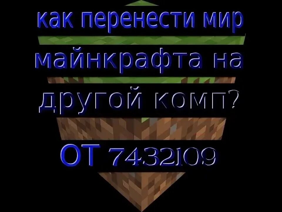 Мир можно перенести. Как перенести мир майнкрафт на другое устройство. Как перенести 1 мир МАЙНКРАФТА В другой. Как перенести мир в МАЙНКРАФТЕ на другое устройство. Как сохранить мир Minecraft на другой компьютер.