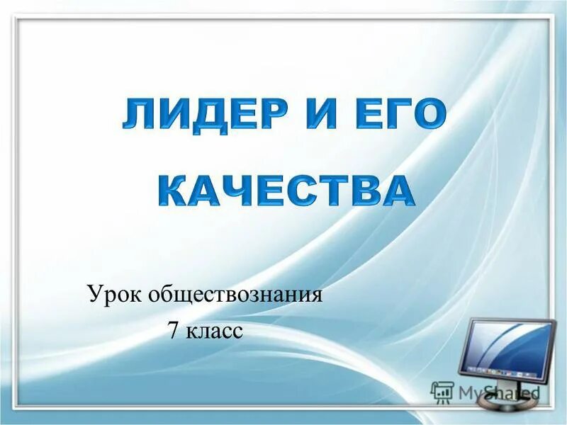 Персональный компьютер это в информатике. Презентации готовые 7 класс. Презентации готовые 7 класс. Готовая презентация на тему. Аннотация к презентации.