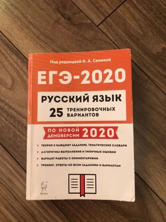 Егэ русский 2023 25 вариантов. ОГЭ русский язык Сенина. ЕГЭ русский. Русский язык ЕГЭ Сенина. ЕГЭ русский 2020 Сенина.