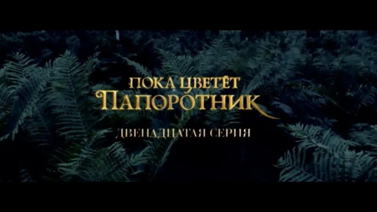 Там где цветет папоротник книга. Аржан пока цветет папоротник. Там где цветет полынь книга. Тайна папоротников. Пока цветет папоротник.