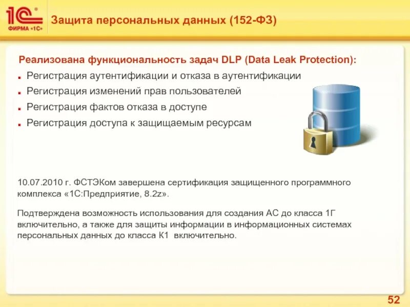 Хранение персональных данных 152