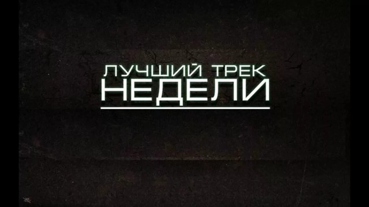 Трек надпись. Лучший трек. Новый трек. Топовые треки. Now трек