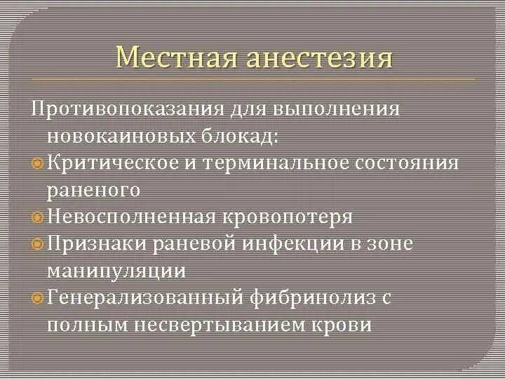 Общий наркоз противопоказания. Противопоказания к местной анестезии. Противопоказания местных анестетиков. Средства для наркоза противопоказания. Новокаиновая блокада показания и противопоказания.