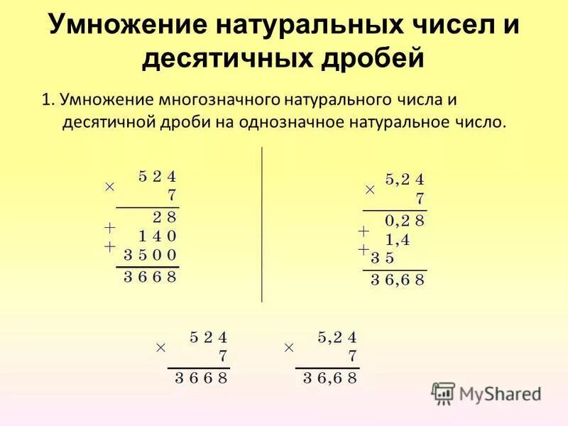 Как умножать десятичные дроби на целое. Умножение десятичных дробей на натуральное число. Умножение десятичных дробей на однозначное число. Умножение многозначных чисел на десятичную дробь. Умножение деление десятичных дробей на натуральное.