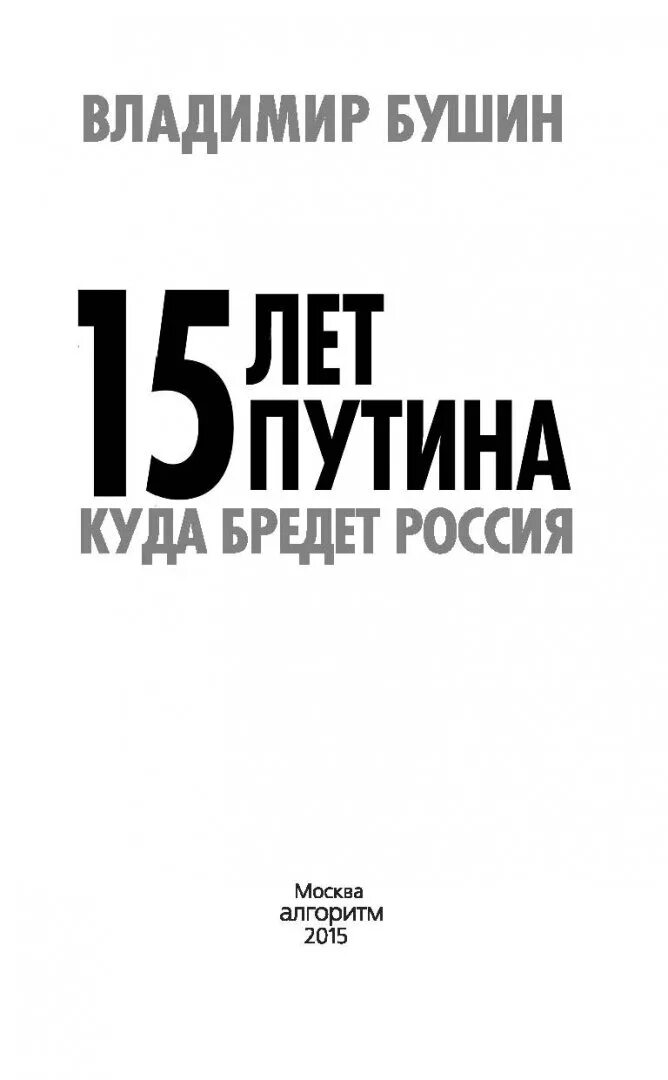 Книги для 15 лет. Книги Владимира Бушина обложки. Книга Бушина покоягие Путина. Куда бредешь