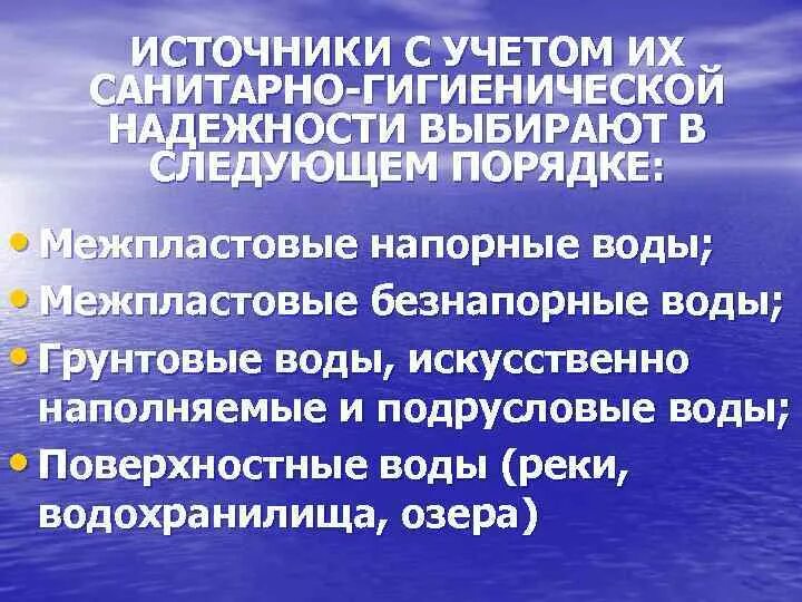 Характеристика источников водоснабжения. Источники водоснабжения их санитарно-гигиеническая характеристика. Санитарно-гигиеническая характеристика источников водоснабжения. Источники питьевого водоснабжения. Характеристика источников воды