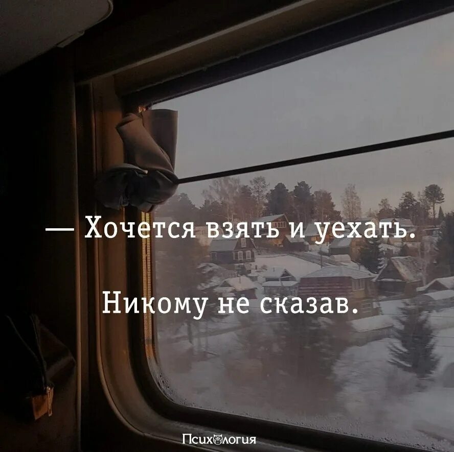 Я уеду далеко отсюда. Хочется уехать далеко. Уехать бы. Хочется уехать далеко далеко. Картинки уехать бы.