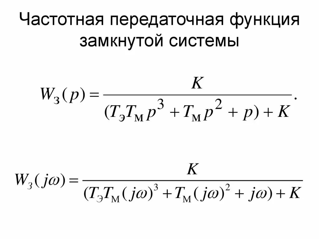 Передаточная функция разомкнутой системы. Передаточная функция системы mimo. передаточная функция разомкнутой системы формула. частотная передаточная функция. замкнутая сау передаточная функция.