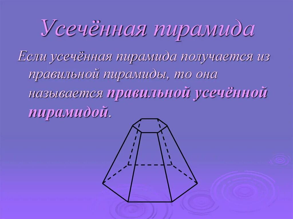 Многоугольники в основании усеченной пирамиды. Пирамида правильная пирамида усеченная пирамида тетраэдр. Правильная 4 угольная усечённая пирамида. Усеченная четырехугольная пирамида. Правильная усеченная четырехугольная пирамида.