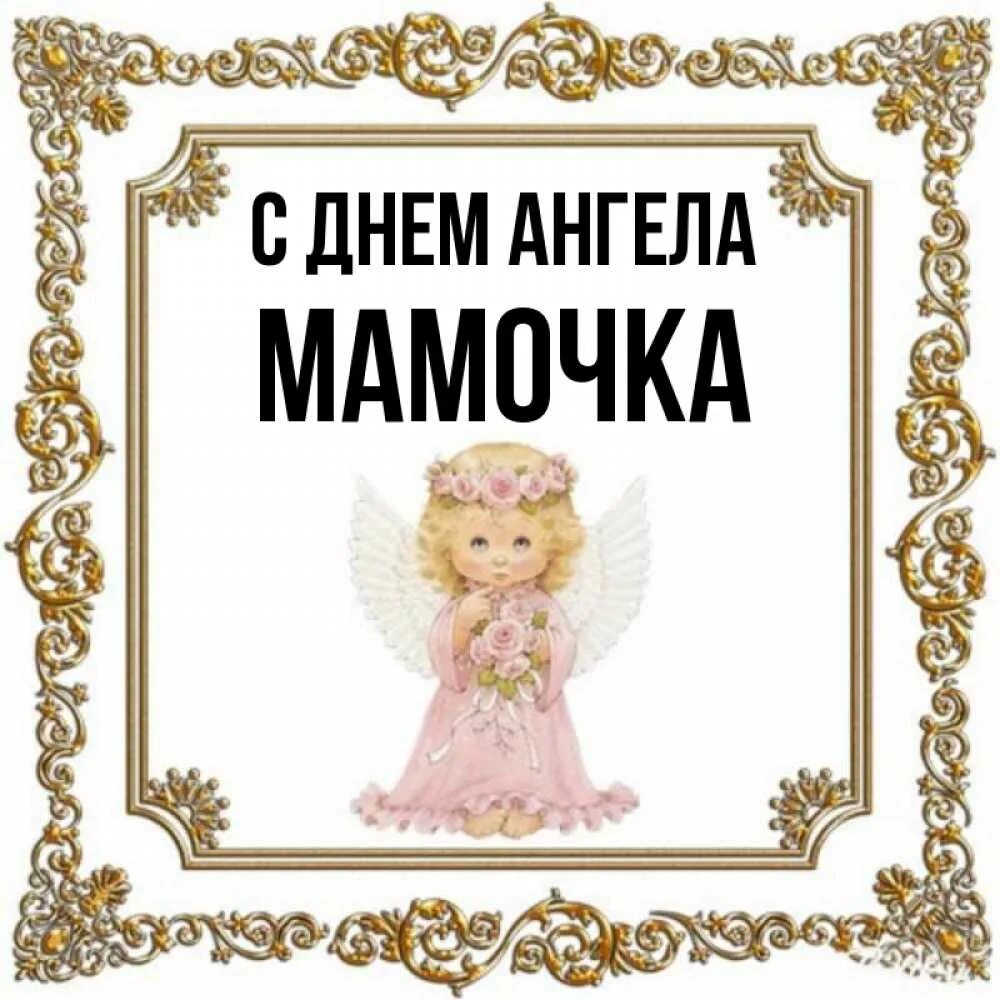 День ангела. С днём ангела мамочка поздравления. С днем ангела мама. С днем ангела мама. С днем ангела маме от дочери.
