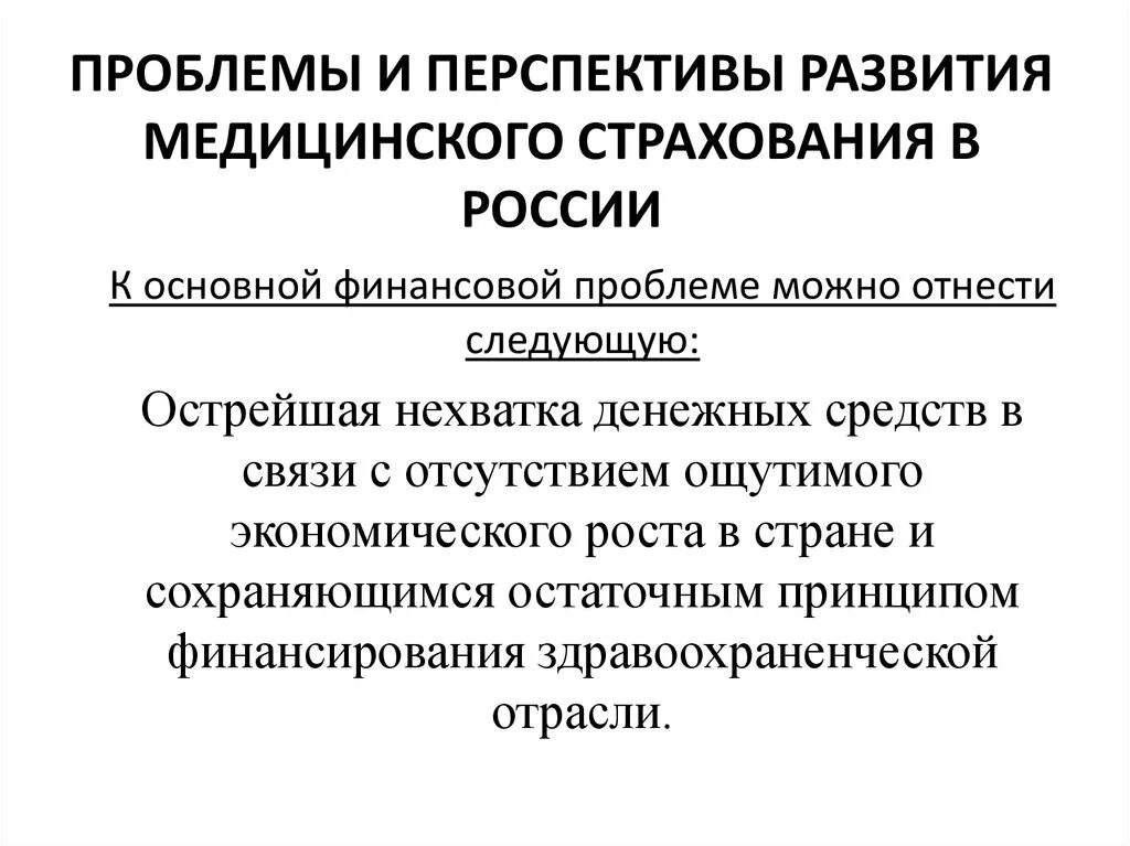 Проблемы страхования в россии. Перспективы развития медицинского страхования в России. Перспективы обязательного медицинского страхования в России. Проблемы обязательного медицинского страхования в РФ. Проблемы и перспективы развития ОМС.