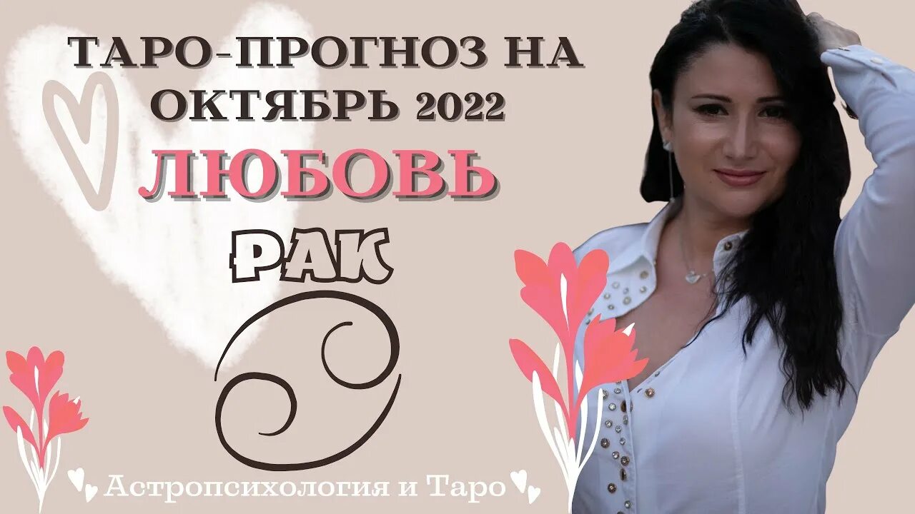 Любовный гороскоп на сегодня. Рак любовный гороскоп на октябрь 2024 женщина. Рак любовный гороскоп на октябрь 2024 женщина. Рак любовный гороскоп на октябрь 2024 женщина. Таро астропрогноз.