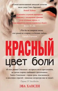 Книга Цвет боли: красный скачать бесплатно, читать онлайн