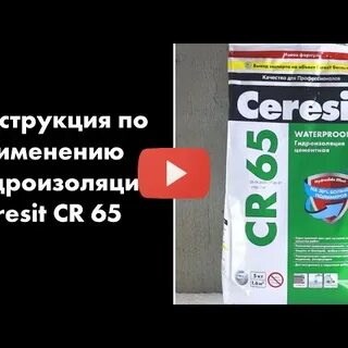 Гидроизоляция церезит ср65