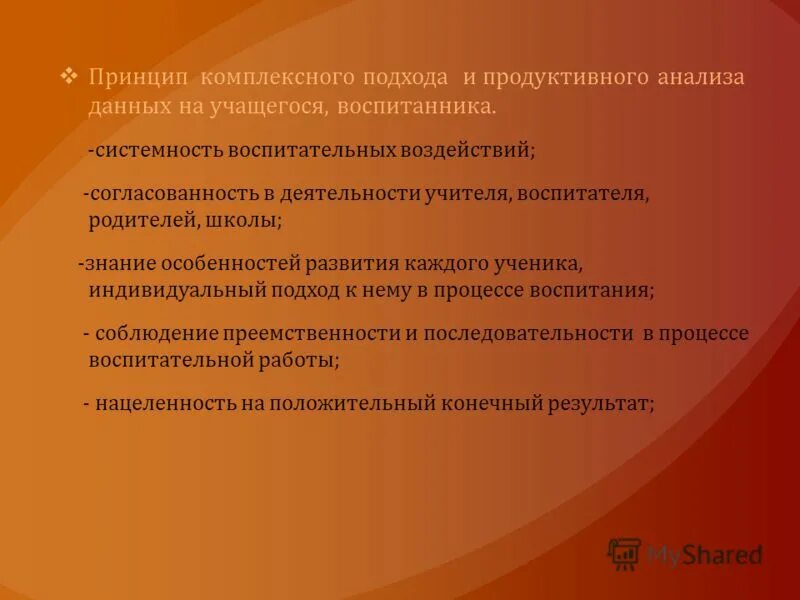 Анализ продуктивной деятельности. Согласованность в работе учителя и воспитателя. Принцип комплексного развития. Меры воспитательного воздействия для несовершеннолетних.