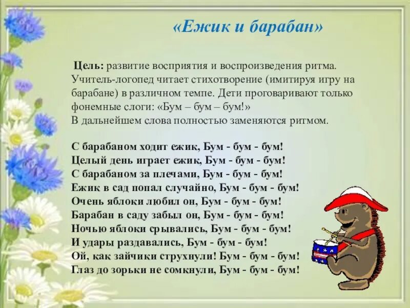 Логоритмика ежик. Стих ежик и барабан. ежик и барабан виеру. стих г виеру ёжик и барабан. игра ежик и барабан.