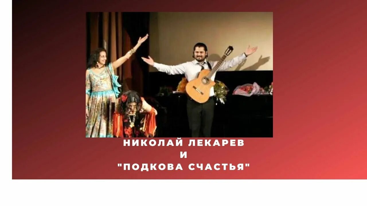 Цыганский концерт. Мастер класс подкова на счастье для детей. Песня подкова счастья. Песня подкова счастья. Подкова на счастье.