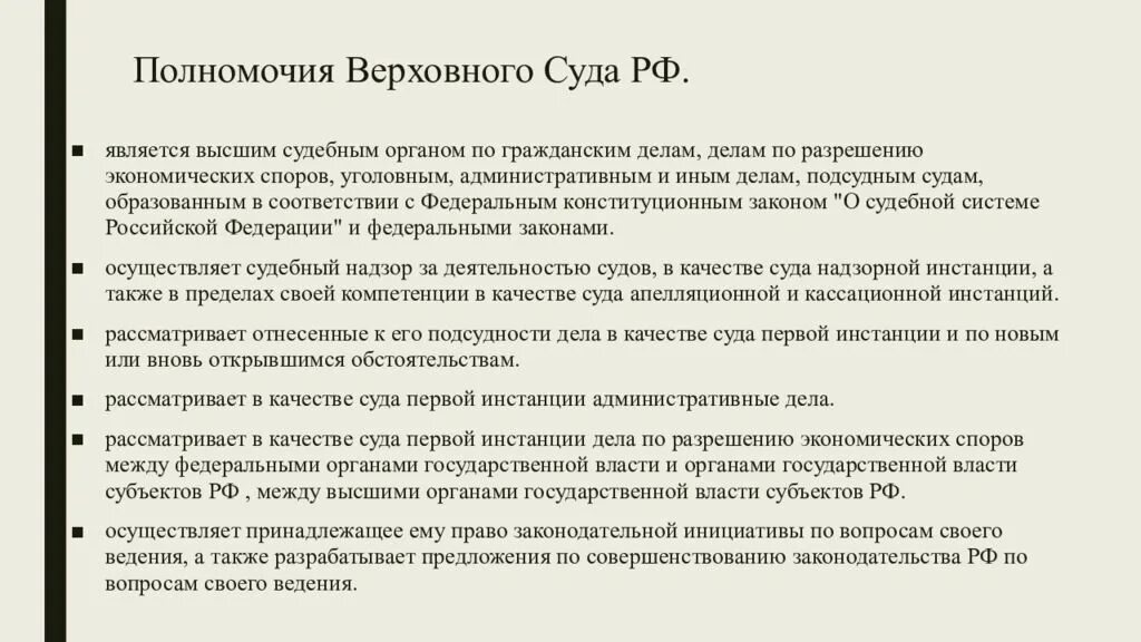 Полномочия верховных органов рф. Полномочия Верховного суда РФ. Компетенция Верховного суда. Компетенция Верховного суда РФ. Определите компетенцию Верховного суда РФ.