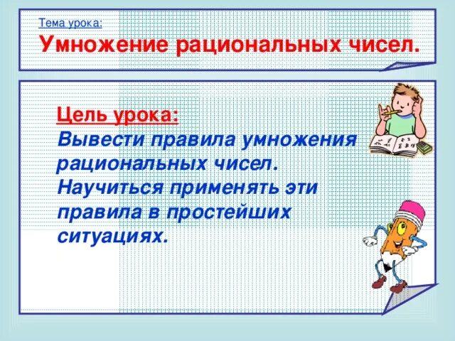 Тема умножение рациональных чисел. Умножение рациональных чисел. цель урока умножения.
