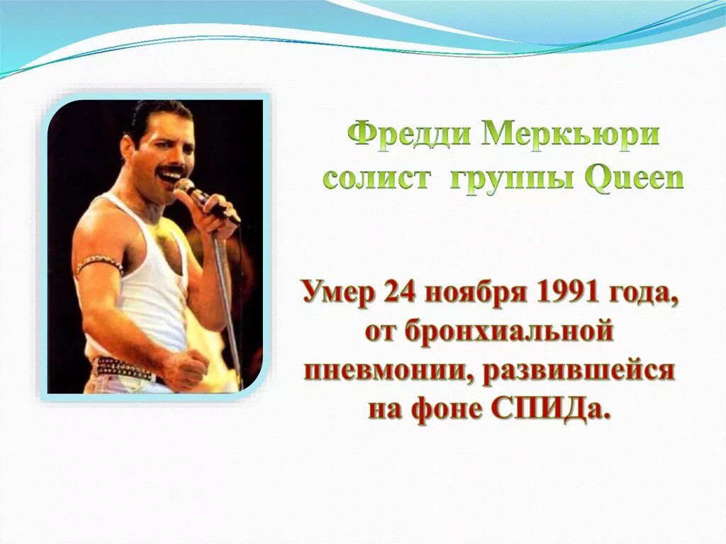 Спид певец. Фредди Меркьюри 1991. Солист группы Queen 1991. Певец от СПИДА. Фредди Меркьюри СПИД.