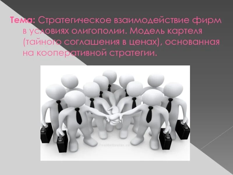 Картель фирм. Модель картеля. Стратегические взаимодействия фирм. Олигополия картинки для презентации. Картели и конкуренция.