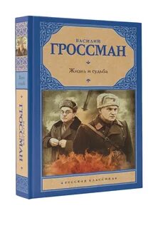 Читать книги жизнь и судьба