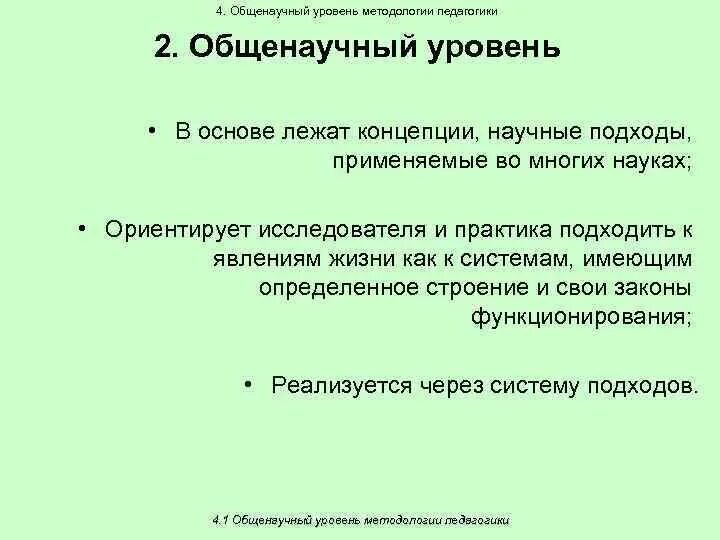 Общенаучный уровень методологии есть:. Классификация общенаучных методов познания. Подходы общенаучного уровня. Общенаучный уровень методологии. Подходы общенаучного уровня.