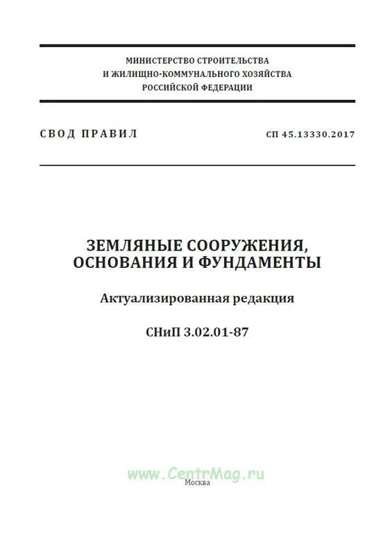 Снип 3.03 01 87 статус на 2023. СП земляные сооружения основания и фундаменты. СНИП 3.02.01-87. СНИП 3.02.01-87 земляные сооружения основания и фундаменты. СП 45.13330.2017 земляные сооружения основания и фундаменты статус.