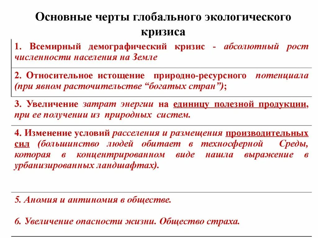 Кризис современности. Каковы особенности глобального экологического кризиса философия. Черты глобального экологического кризиса.. Особенности современного экологического кризиса. Черты современного экологического кризиса.